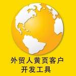 国外黄页商家信息采集软件-外贸客户开发工具