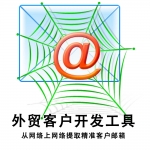 精准客户邮箱获取工具-外贸新客户开发, 从网页批量获取潜在客户邮箱