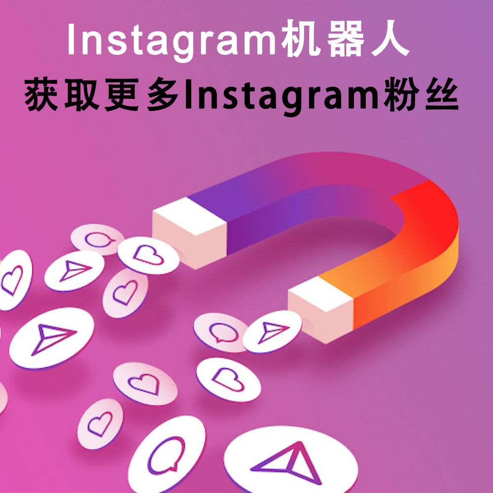 Instagram 营销软件