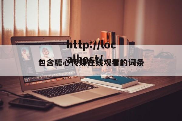 包含糖心传媒在线观看的词条
