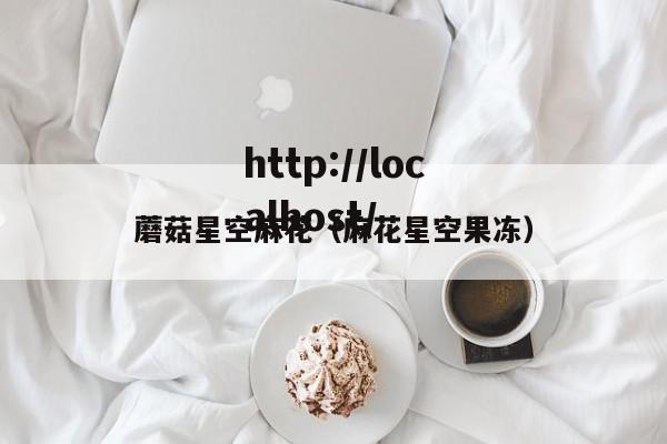 蘑菇星空麻花(麻花星空果冻)