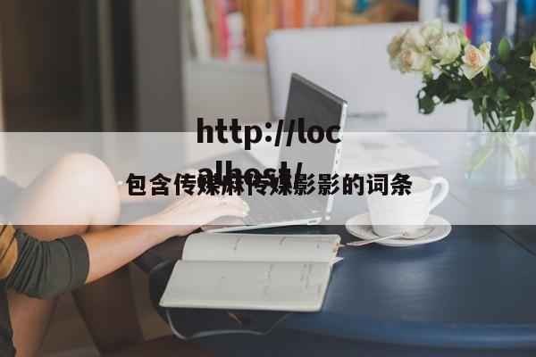 包含传媒麻传媒影影的词条