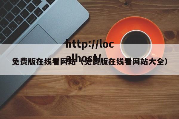 免费版在线看网站（免费版在线看网站大全）