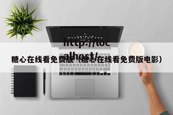 糖心在线看免费版(糖心在线看免费版电影)